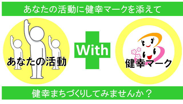 写真：あなたの活動に健幸マークを添えて健幸まちづくりしてみませんか？のチラシ