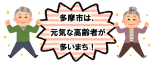 イラスト：元気な高齢者　多摩市は、元気な高齢者が多いまち！