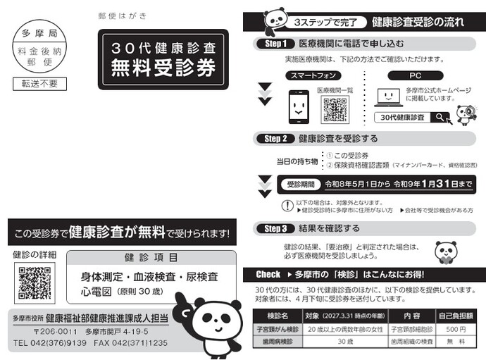 30代健康診査 受診券