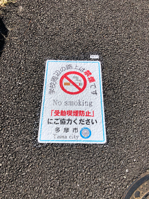 写真：学校等の周辺の禁煙を促す路面シート