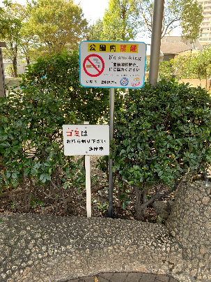 写真：公園内禁煙を表示する看板