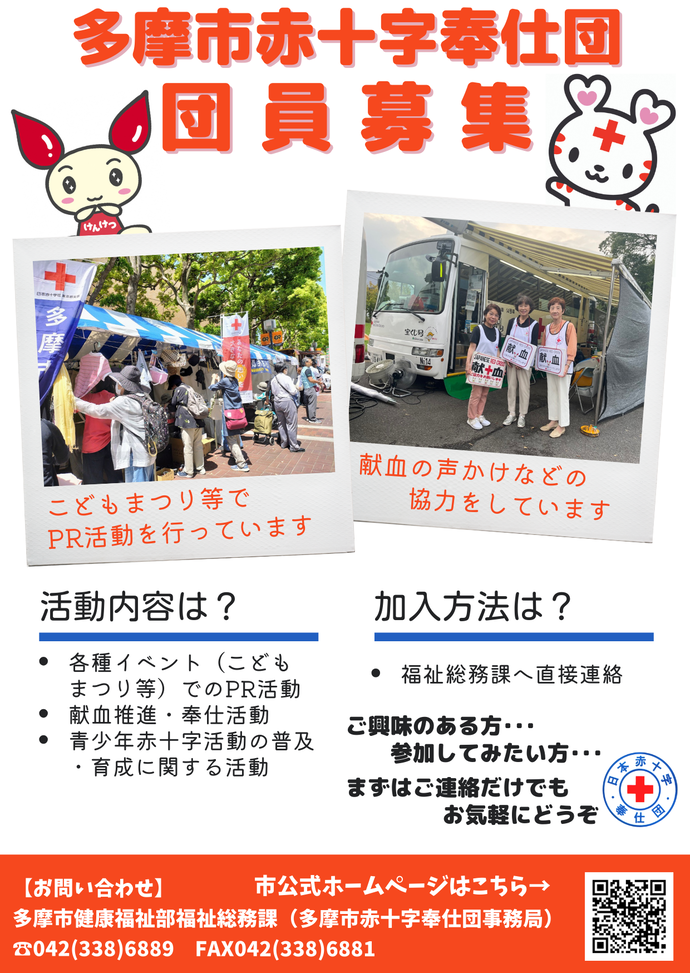 写真：多摩市赤十字奉仕団　団員募集チラシ