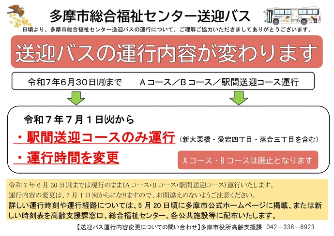 送迎バス運行内容変更について