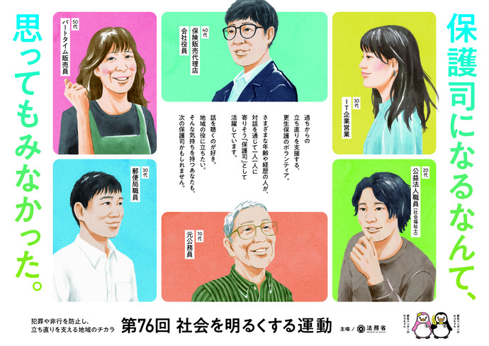写真:法務省 第76回“社会を明るくする運動”~犯罪や非行を防止し,立ち直りを支える地域のチカラ~