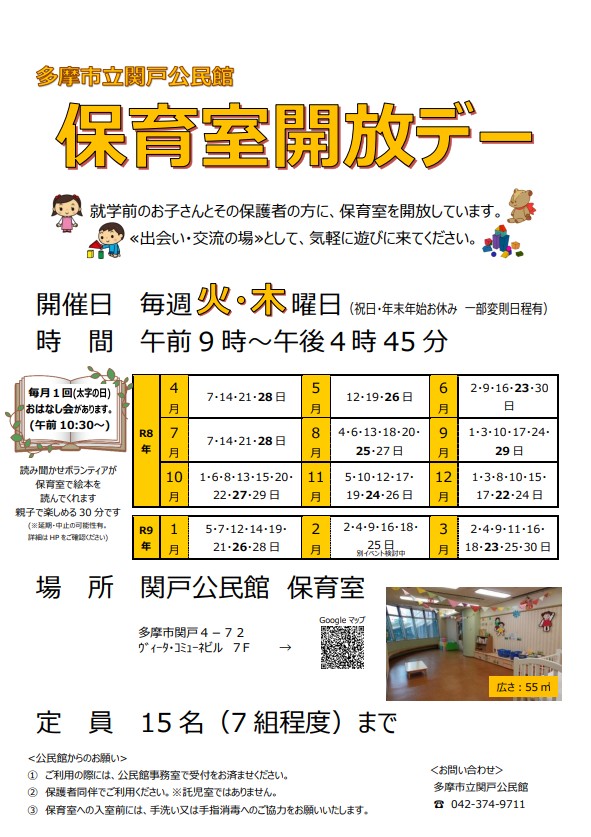 関戸公民館保育室開放デーチラシ