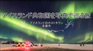 動画サムネイル：アイスランド共和国を写真で巡る旅
