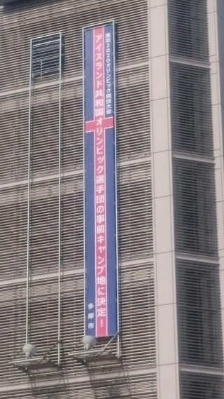 多摩市が東京2020オリンピック競技大会アイスランドオリンピック選手団