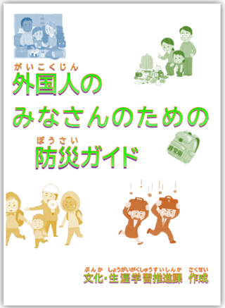 写真：防災ガイドの表紙