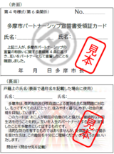 写真：多摩市パートナーシップ宣誓書受領証カードの見本