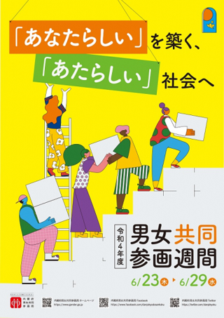 写真：令和4年度 男女共同参画週間のポスター