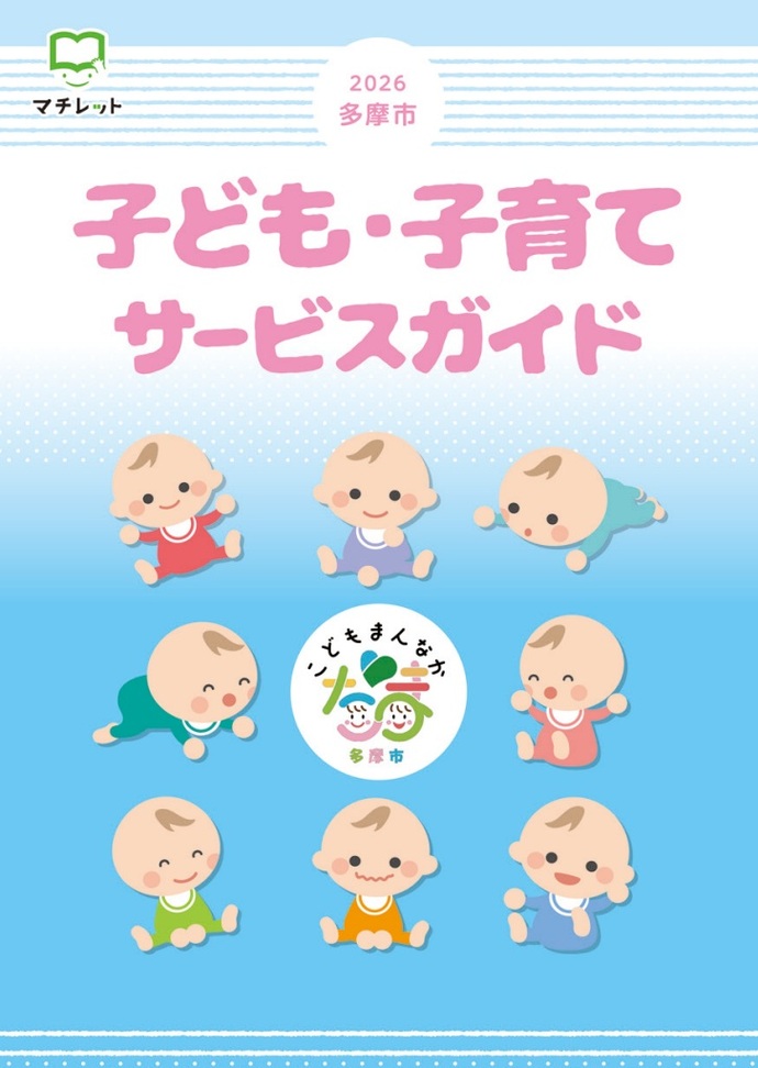 写真:子ども子育てサービスガイドの表紙