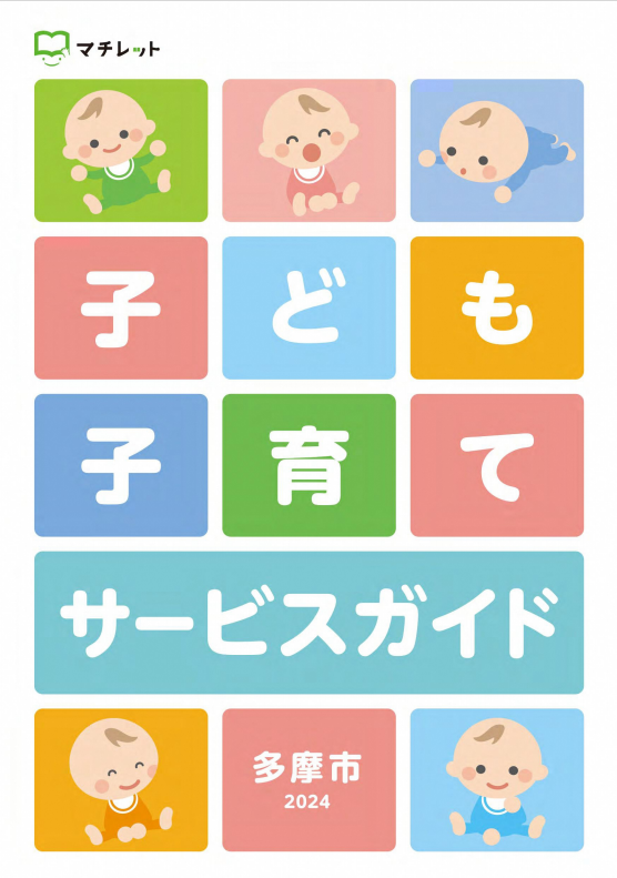 写真：子ども子育てサービスガイドの表紙