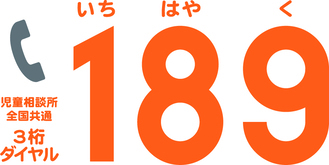 イラスト：児童相談所全国共通3桁ダイヤル　いちはやく