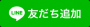 イラスト：LINE友だち追加ロゴ