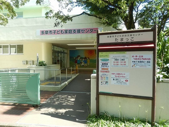 写真:多摩市子ども家庭支援センター
