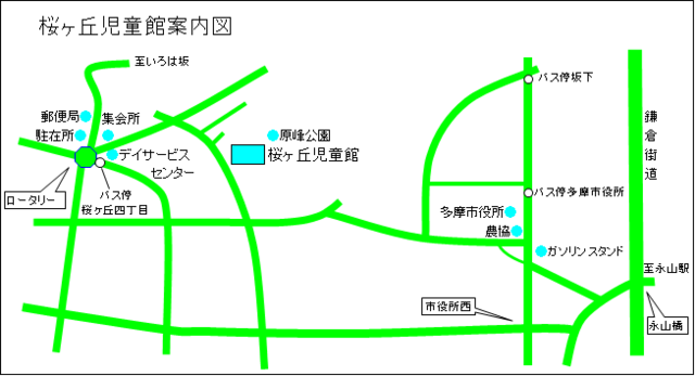 地図：桜ヶ丘児童館案内図　聖蹟桜ヶ丘駅・永山駅発バス乗車　桜ヶ丘4丁目バス停下車徒歩3分