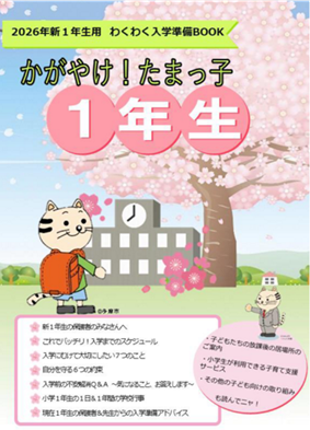 表紙の写真:かがやけ!たまっこ1年生