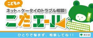 イラスト：こどものネット・ケータイのトラブル相談　こたエールロゴ