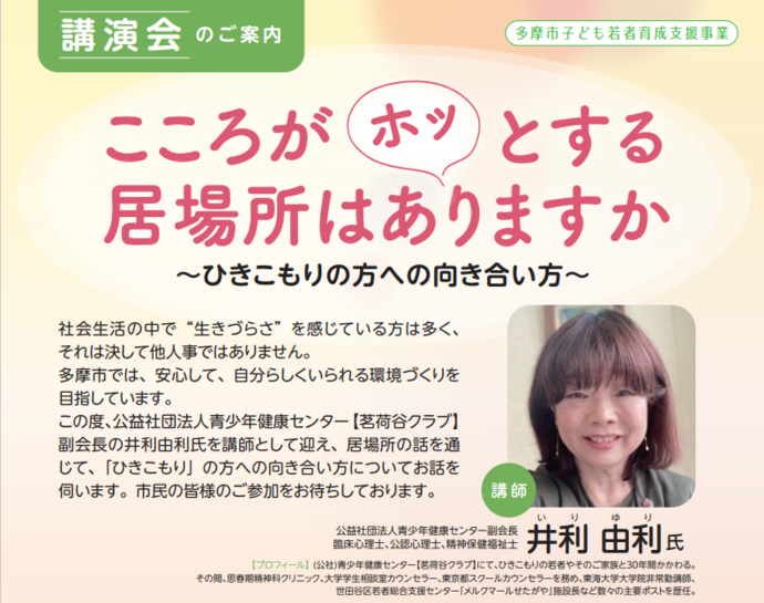 写真：令和4年度ひきこもりに関する講演会　こころがホッとする居場所はありますか　ひきこもりの方への向き合い方　チラシ