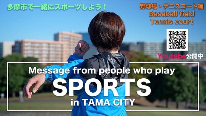 動画サムネイル：多摩市で一緒にスポーツしよう！