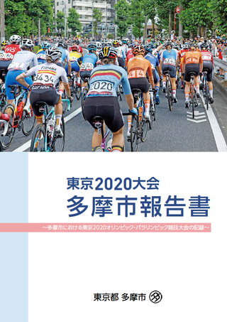 表紙の写真：東京2020大会多摩市報告書