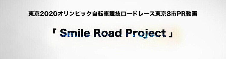 動画サムネイル：東京2020オリンピック自転車競技ロードレース東京8市PR動画「Smile Road Project」