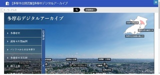 画面：新多摩市デジタルアーカイブトップページ