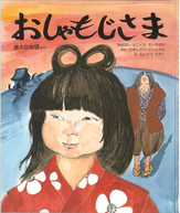 写真:絵本おしゃもじさま表紙