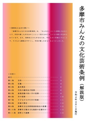 写真：多摩市みんなの文化芸術条例解説版の表紙