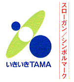 イラスト：スローガン・シンボルマーク　いきいきTAMA