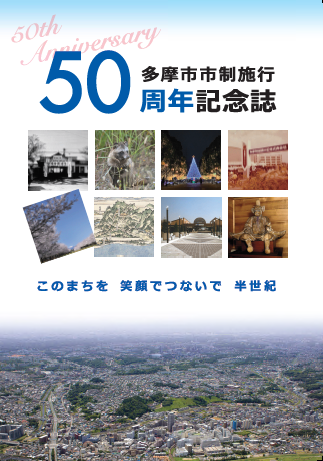 写真：多摩市市制施行50周年記念誌の表紙