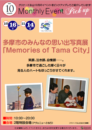 写真：多摩市で過ごした思い出写真展「Memories of Tama City」のチラシ
