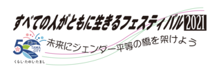 すべての人がともに生きるフェスティバル2021　未来にジェンダー平等の橋をかけよう