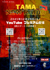 写真：TAMA　NEW　RADIO：YouTubeプレミアム配信のチラシ3