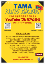 写真：TAMA　NEW　RADIO：YouTubeプレミアム配信のチラシ2