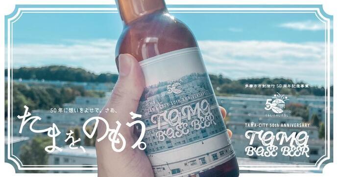 写真：「TAMA-BASE BEER」