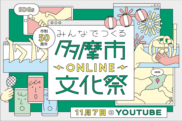 イラスト：みんなでつくる多摩市ONLINE文化祭