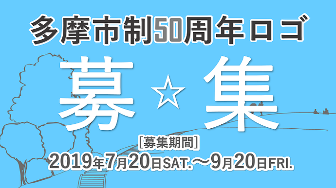 イラスト：多摩市制50周年ロゴ募集