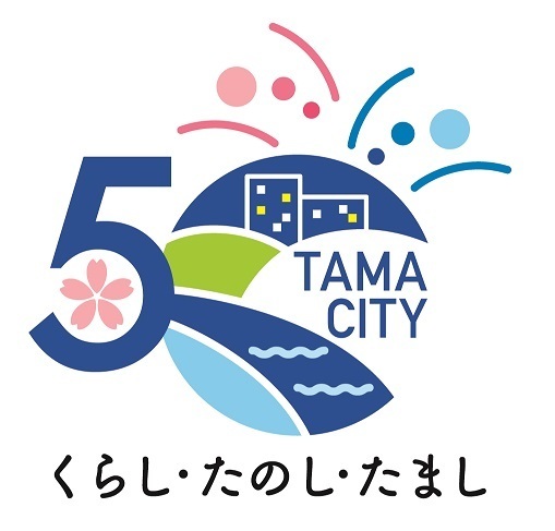 イラスト：多摩市市制施行50周年記念ロゴマーク