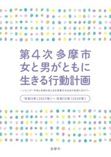 写真：第4次多摩市女と男がともに生きる行動計画の表紙