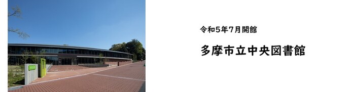 中央図書館