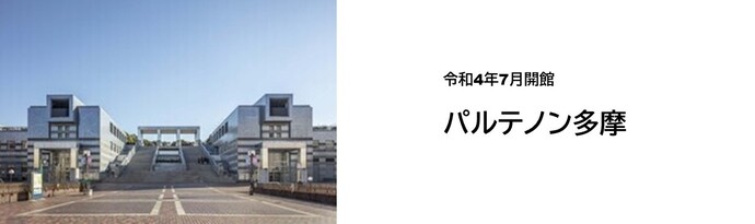 パルテノン多摩