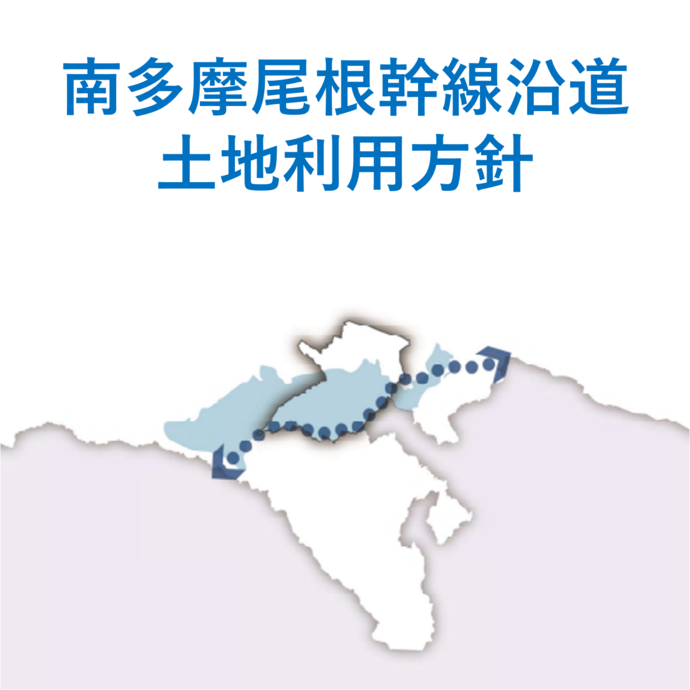 南多摩尾根幹線沿道土地利用方針