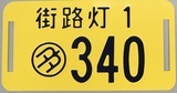写真：街路灯の管理プレート