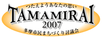 イラスト：TAMAMIRAI2007多摩市民まちづくり討議会ロゴマーク