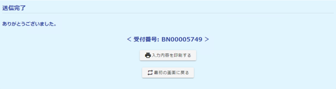 画面：送信完了　ありがとうございました。　受付番号：BN00005749　入力内容を印刷する　最初の画面にもどる
