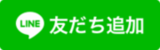 イラスト：ロゴ　ライン友だち追加（外部リンク・新しいウィンドウで開きます）