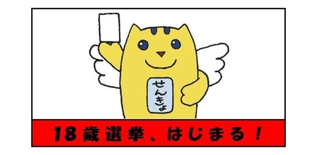 18歳選挙、はじまる！のイラスト