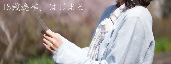 18歳選挙、始まると書かれたイメージ画像