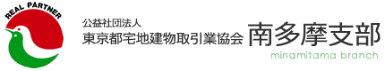 バナー：公益社団法人　東京都宅地建物取引業協会　南多摩支部（外部リンク・新しいウィンドウで開きます）